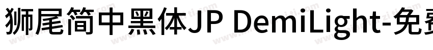 獅尾簡中黑體JP DemiLight字体转换
